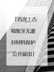 首次！古蜀象牙无灌封材料保护公开展出