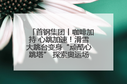 首钢集团丨咖啡加持 心跳加速！滑雪大跳台变身“顽酷心跳塔” 探索奥运场馆利用新途径
