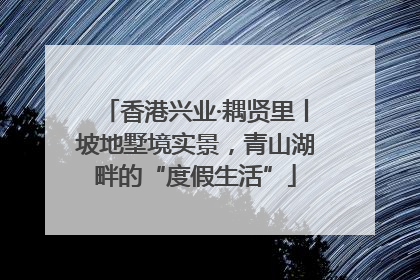 香港兴业·耦贤里丨坡地墅境实景，青山湖畔的“度假生活”