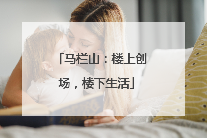 马栏山：楼上创场，楼下生活