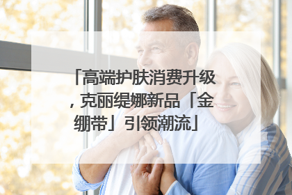 高端护肤消费升级，克丽缇娜新品「金绷带」引领潮流