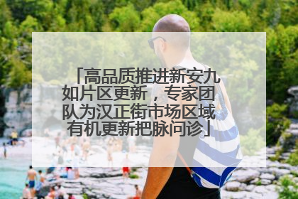 高品质推进新安九如片区更新，专家团队为汉正街市场区域有机更新把脉问诊
