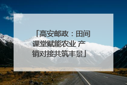 高安邮政：田间课堂赋能农业 产销对接共筑丰景