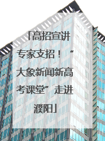 高招宣讲 专家支招！“大象新闻新高考课堂”走进濮阳