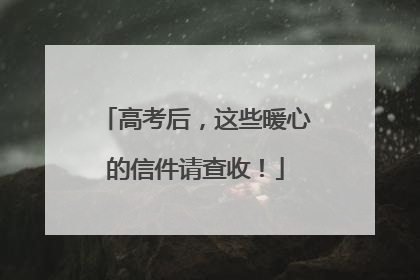 高考后，这些暖心的信件请查收！