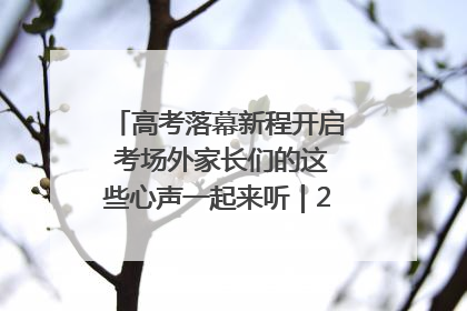 高考落幕新程开启 考场外家长们的这些心声一起来听｜2025四川高考