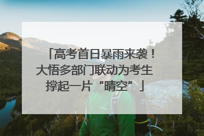 高考首日暴雨来袭！大悟多部门联动为考生撑起一片“晴空”