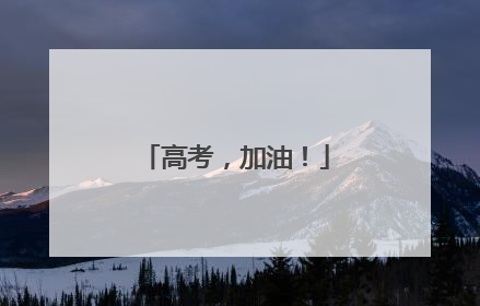 高考，加油！