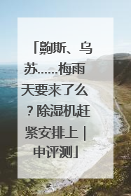 齁斯、乌苏……梅雨天要来了么？除湿机赶紧安排上｜申评测