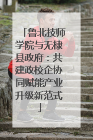 鲁北技师学院与无棣县政府：共建政校企协同赋能产业升级新范式