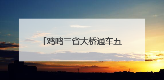 鸡鸣三省大桥通车五年：天堑变通途 改变40余万民众生活