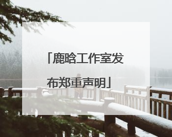 鹿晗工作室发布郑重声明