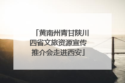 黄南州青甘陕川四省文旅资源宣传推介会走进西安