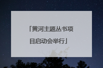 黄河主题丛书项目启动会举行