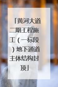 黄河大道二期工程施工（一标段）地下通道主体结构封顶