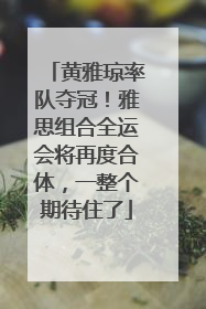 黄雅琼率队夺冠！雅思组合全运会将再度合体，一整个期待住了