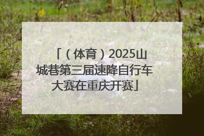 （体育）2025山城巷第三届速降自行车大赛在重庆开赛
