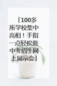 100多所学校集中亮相！手指一点轻松逛中考招生网上展示会