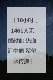 10小时，1461人无偿献血 热血汇中原 希望永传递
