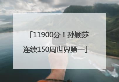11900分！孙颖莎连续150周世界第一