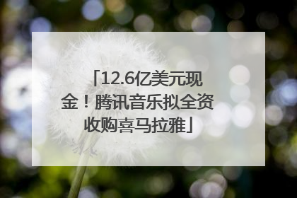 12.6亿美元现金！腾讯音乐拟全资收购喜马拉雅