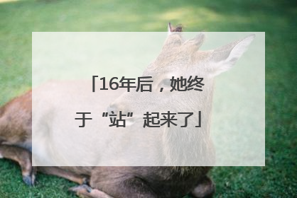 16年后，她终于“站”起来了