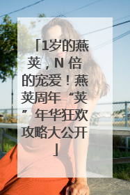 1岁的燕荚，N 倍的宠爱！燕荚周年“荚”年华狂欢攻略大公开