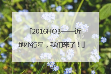 2016HO3——近地小行星，我们来了！
