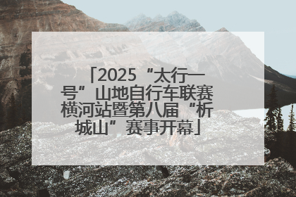2025“太行一号”山地自行车联赛横河站暨第八届“析城山”赛事开幕