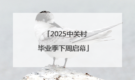 2025中关村毕业季下周启幕