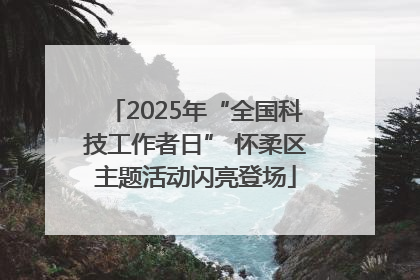 2025年“全国科技工作者日” 怀柔区主题活动闪亮登场