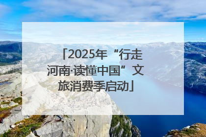 2025年“行走河南·读懂中国”文旅消费季启动