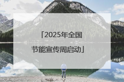 2025年全国节能宣传周启动