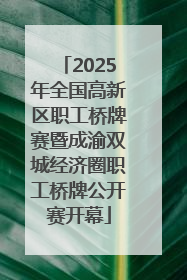 2025年全国高新区职工桥牌赛暨成渝双城经济圈职工桥牌公开赛开幕
