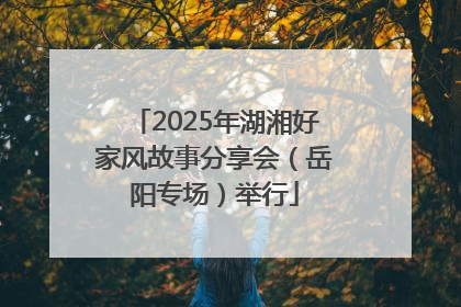 2025年湖湘好家风故事分享会（岳阳专场）举行