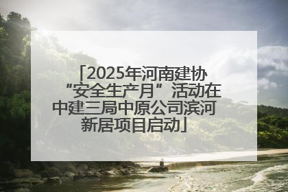 2025年河南建协“安全生产月”活动在中建三局中原公司滨河新居项目启动