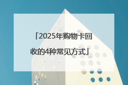 2025年购物卡回收的4种常见方式
