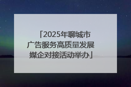 2025年聊城市广告服务高质量发展媒企对接活动举办