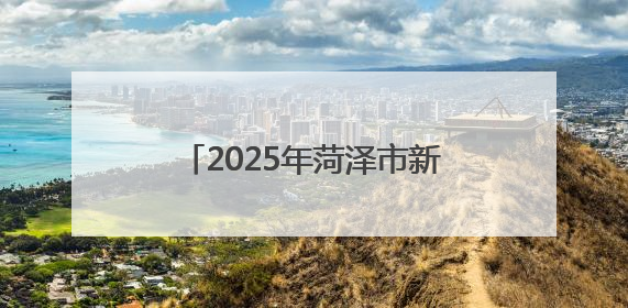 2025年菏泽市新的社会阶层人士庆“七一”文艺演出举办