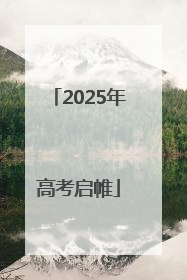 2025年高考启帷