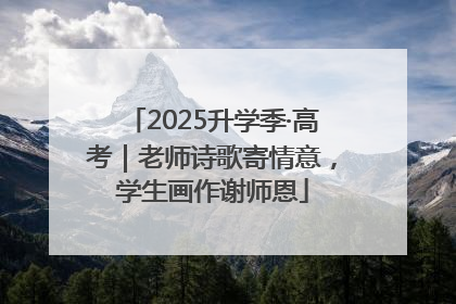 2025升学季·高考｜老师诗歌寄情意，学生画作谢师恩