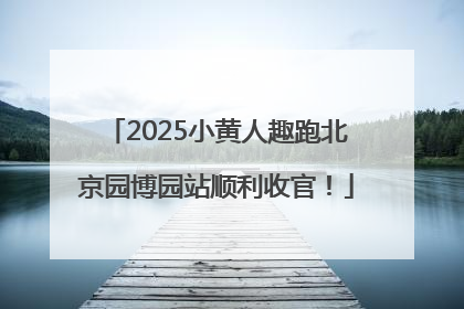 2025小黄人趣跑北京园博园站顺利收官！