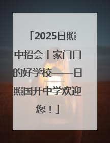 2025日照中招会丨家门口的好学校——日照国开中学欢迎您！
