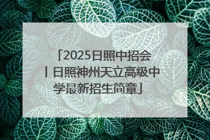 2025日照中招会丨日照神州天立高级中学最新招生简章