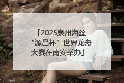 2025泉州海丝“源昌杯”世界龙舟大赛在南安举办