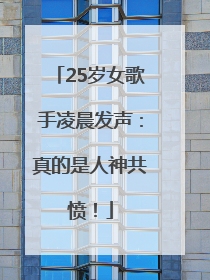 25岁女歌手凌晨发声：真的是人神共愤！
