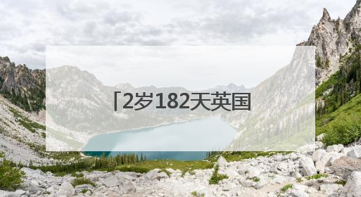 2岁182天英国男童，破新纪录