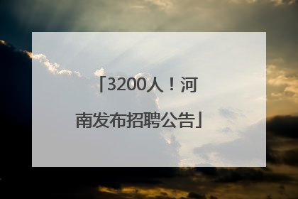 3200人！河南发布招聘公告