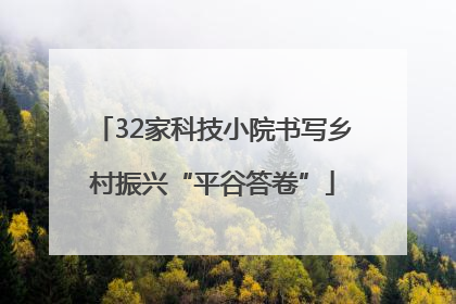 32家科技小院书写乡村振兴“平谷答卷”