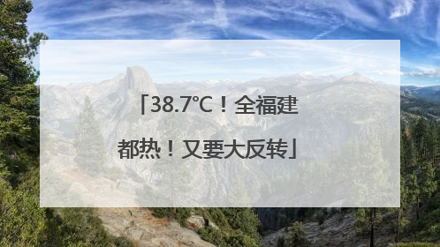 38.7℃！全福建都热！又要大反转